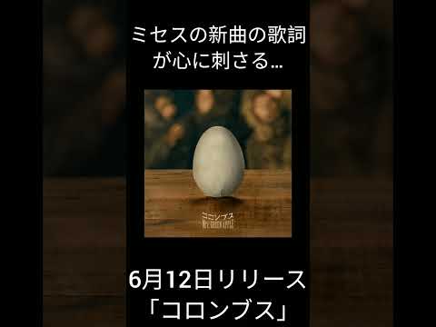ミセスの新曲の歌詞が心に刺さる…#shorts #short #mrsgreenapple #ミセス #ミセスグリーンアップル #みせすぐりーんあっぷる #コロンブス#ミセス新曲