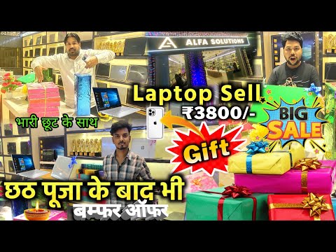 ₹5000/- में LAPTOP मिलेगा | दीपावली और छठ पूजा के बाद भी धमाका💥ऑफर | Second Hand Laptop in Patna