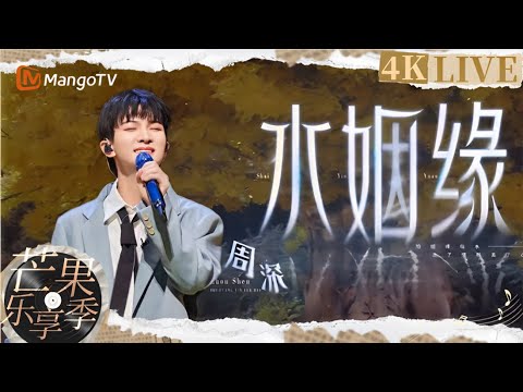 【4K黑胶·芒果乐享季】#周深 空灵嗓音演唱《水姻缘》 坚强中尽显坦荡释然｜时光音乐会｜ MangoTV | Time Concert ｜zhoushen