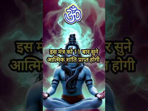 ॐ हर हर महादेव #shortvideo #bholenath #shivstatus #mahadev