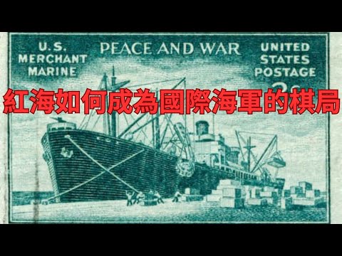 紅海風起雲湧 航運又卡! 海運供應鏈警報 海上緊張升級 運價指數狂飆的秘密 航運成本激增 航運公司的新年禮物還是全球貿易的負擔？高價海運大搶劫︱新航道 繞行的航道 航程 #巴拿馬運河 #蘇伊士