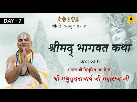 DAY- 01  श्रीमद् भागवत कथा ,अनंत श्री विभूषित स्वामी जी श्री मधुसूदनाचार्य जी महाराज, प्रतापगढ़