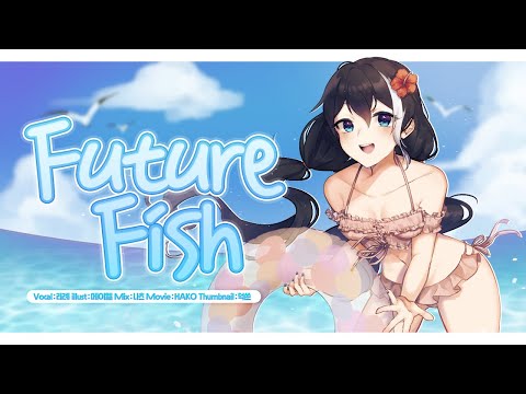 🌊Future Fish / Free! ~Eternal Summer~ ED🌊 [Cover.리례]