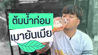ต้มน้ำท่อมสูตรใหม่ หอม กลมกล่อม ยันแน่นอน