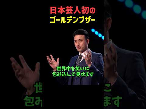 日本芸人初の快挙