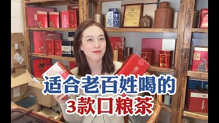 适合老百姓喝的3款口粮茶，摆在茶叶店无人知，却是真正高品质茶