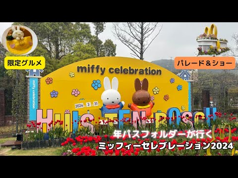 【ハウステンボス2024】花の街ミッフィーセレブレーション、づくし🎵2024.3.31