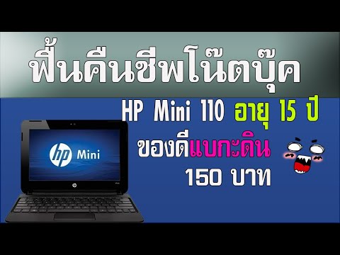 ฟื้นคืนชีพโน๊ตบุ๊ค 15ปี HP Mini 110 ราคา 150 บาท