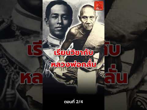 2/4 เรียนวิชากับหลวงพ่อกลั่น