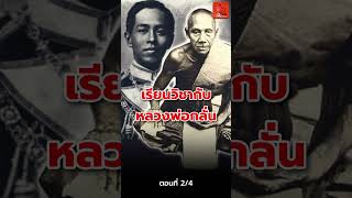 2/4 เรียนวิชากับหลวงพ่อกลั่น