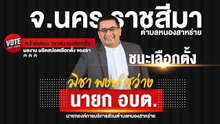 สปอตหาเสียงนายกอบต. #ชนะเลือกตั้ง #อบต #นายกอบต 