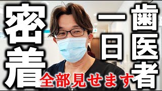 【 歯医者の１日 密着 】超多忙⁉ 朝から晩まで丸１日撮ってみた！※詳細はコメント欄のタイムスケジュール！　#歯医者　#根管　#宮崎歯科医院
