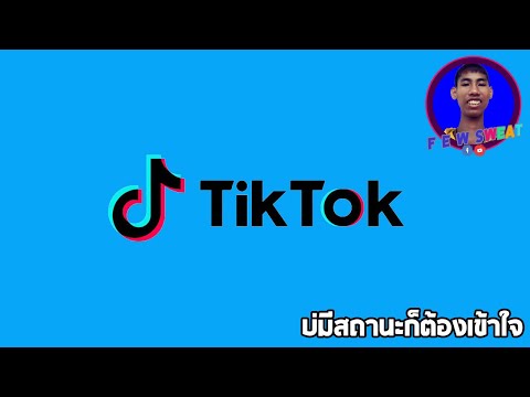บ่มีสถานะก็ต้องเข้าใจ | By Tik Tok