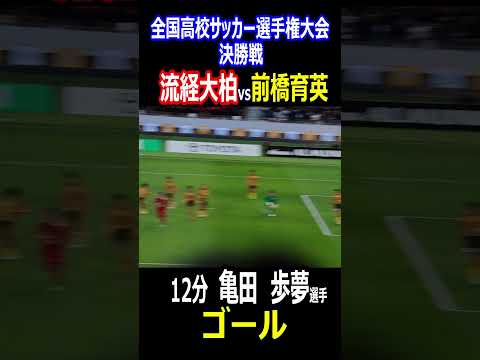 5万8千人の観客を沸かせた！カターレ富山内定　流経大柏　亀田歩夢選手の決勝戦　先制ゴール！