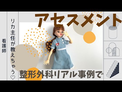 アセスメント【実際の事例編】新人ナース用★#整形外科#看護師