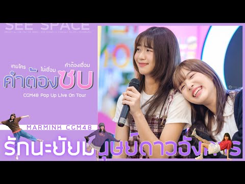 คำต้องซบ | Marmink CGM48 (CGM48 POP UP LIVE) /w คมิ้ง