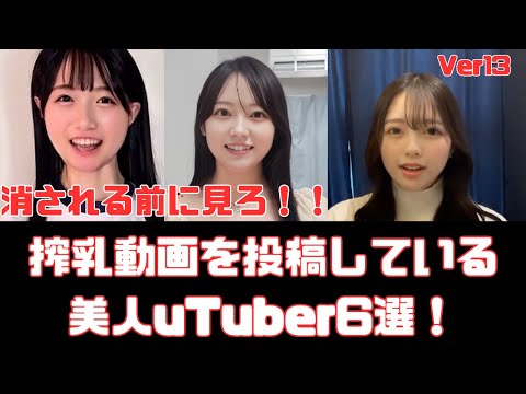 搾乳動画を投稿している美人YouTuber６選　Ver13