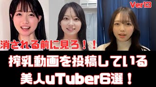 搾乳動画を投稿している美人YouTuber６選　Ver13