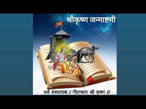 श्रीकृष्ण जन्माष्टमी|श्रीकृष्णाचे अवतार कार्य| गीता संदेश| गोकुळाष्टमी |Information Of Janmashtmi