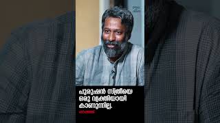 "പുരുഷൻ സ്ത്രീയെ  ഒരു വ്യക്തിയായി കാണുന്നില്ല.." Shoukath @popadom #likeitis #shorts