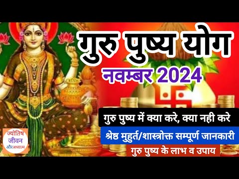 गुरु पुष्य योग नवम्बर 2024 में कब है/Guru pushya nakshatra 2024/गुरुपुष्य नक्षत्र