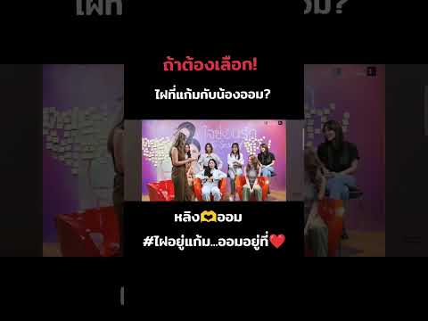 ไฝอยู่แก้ม...ออมอยู่ที่❤
