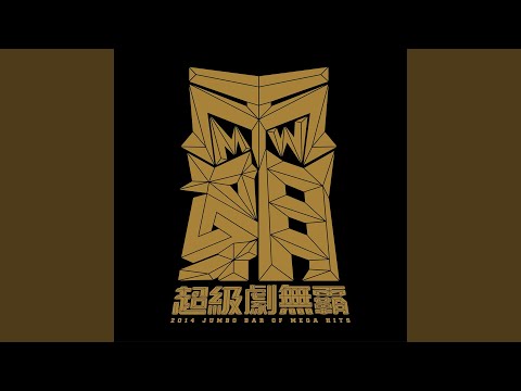 彩虹黑洞 【電視劇 [你照亮我星球] 片頭曲】