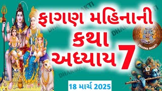 ફાગણ માસ કથા – અધ્યાય 7|| Falgun Maas Ki Katha Day 7|| ફાગણ મહાત્મ્ય અધ્યાય 7||