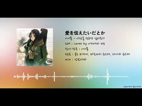 [AI Cover + 한글자막] 아이묭  - 사랑을 전하고 싶다든가 / 아키야마 미오 버전 | 愛を伝えたいだとか #케이온 #k-on #けいおん