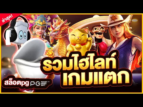 ป๊อปpgx3 รวมไฮไลท์สล็อตแตก สล็อตแตกง่าย สล็อตpg สล็อตเว็บตรง สล็อต2025