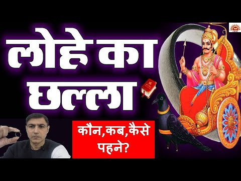 लोहे के छल्ले से करें शनि का उपाय | Iron Ring for Saturn Remedy | #shanikeupay #lalkitabjyotish