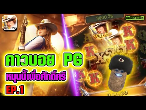 สล็อต Wild Bounty Showdown   สล็อตpg คาวบอยpg ►หมุนนี้เพื่อศักดิ์ศรี EP.1