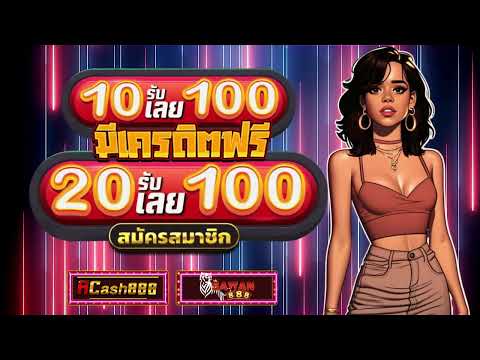 โปรทุนน้อย ฝาก 10รับ100 ใหม่ล่าสุด ฝาก 20 รับ 100 wallet ถอนไม่อั้น