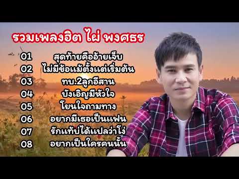 รวมเพลงลูกทุ่งฮิต ไผ่พงศธร สุดท้ายคืออ้ายเจ็บ ทบ 2 ลูกอีสาน ไม่มีข้อแม้ตั้งแต่เริ่มต้น