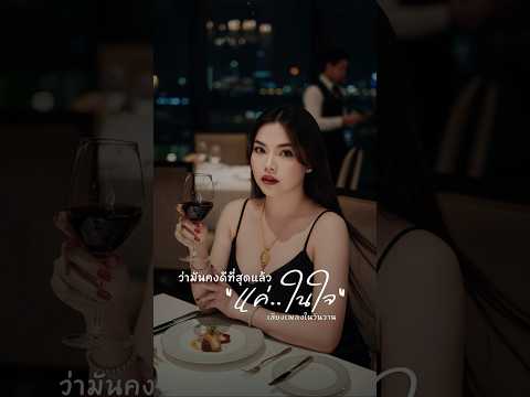 ไม่ได้ลบ ไม่ได้บล็อก แค่ไม่ติดต่อกัน🎶🛜🖤เพลงเพราะ