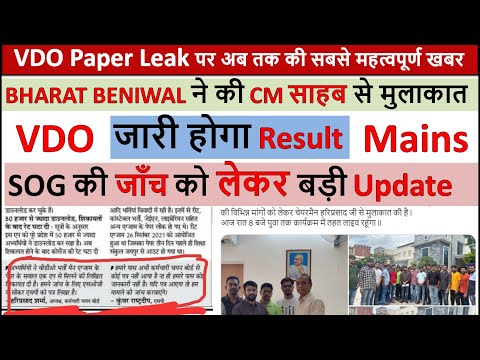 vdo mains latest News | VDO Mains Exam Paper Leak Latest News | VDO Mains Result | सीकर के SP का कथन