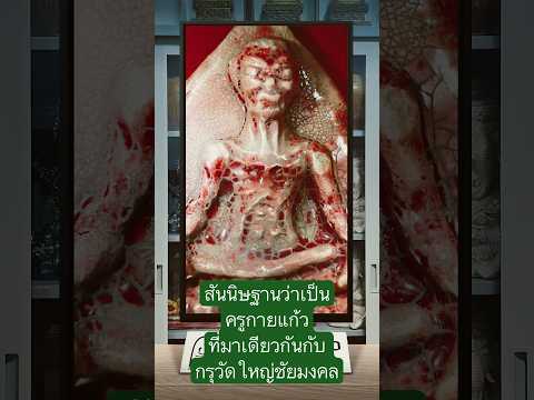 เราสันนิษฐานว่าพระองนี้คือครูกายแก้ว พบในกรุวัดใหญ่ชัยมงคล ￼