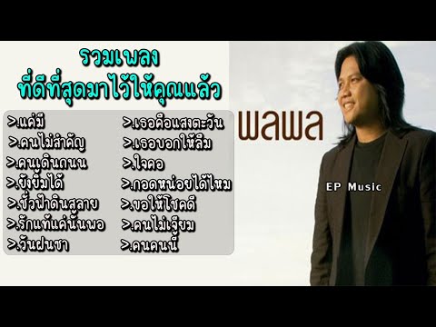 รวมเพลง พลพล แค่มี คนไม่สำคัญ คนเดินถนน ยังยิ้มได้ ชั่วฟ้าดินสลาย รักแท้แค่นั้นพอ วันฝนซา