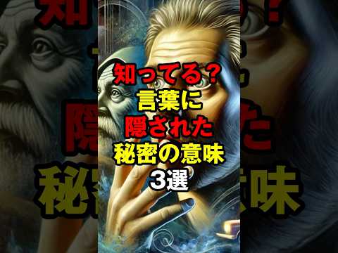 知ってる？言葉に隠された秘密の意味3選　#言葉の秘密 #雑学 #言葉の意味 #トリビア #日本語