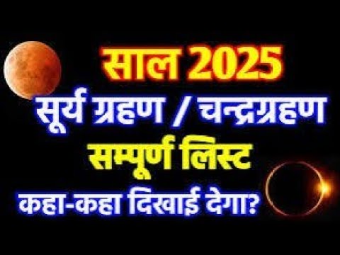 चंद्र ग्रहण, सूर्य ग्रहण संपूर्ण लिस्ट || 2025 में कितने ग्रहण || कहा कहा दिखेगा || #suryagrahan