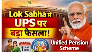 Unified Pension Scheme में सरकार का जबाब,किसे नही मिलेगा Pension,VRS में क्या आया जबाब ?