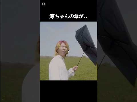 涼ちゃんの傘が！？ #ミセス #ミセスグリーンアップル #感動する話 #藤澤涼架 #面白い #core