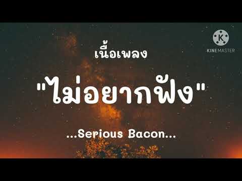 (เนื้อเพลง) ไม่อยากฟัง - Serious Bacon