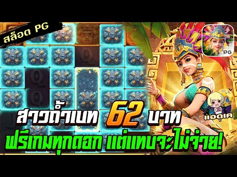 สล็อตPG Treasures of Aztec สล็อตสาวถ้ำ : ทุน 62 ฟรีเกมมันสุดทุกดอกจริงๆ สล็อตแตกง่าย