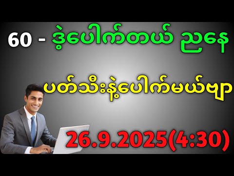 2D.သောကြာနေ့ ညနေ ပတ်သီး နဲ့ ပေါက်ချင်ရင်ထိုးကွာ#education 