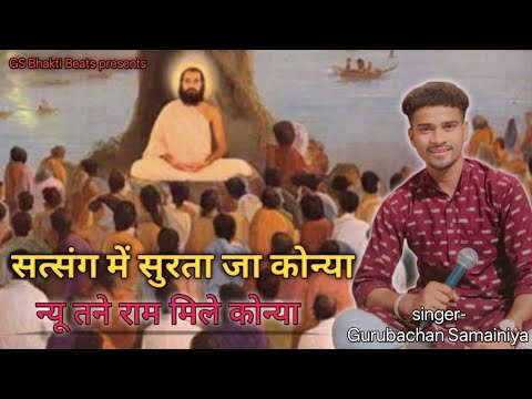 सत्संग में सुरता जा कोन्या न्यू तने राम मिले कोन्या । Gurubachan Samainiya. #bhajan #song #satguru