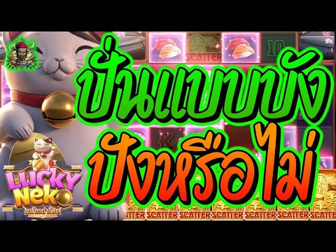 สล็อตPG ➤ Lucky Neko ➤ แมวลักกี้ เนโกะ ปั่นแบบบัง ปังหรือไม่