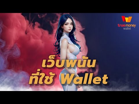เว็บพนันที่ใช้ wallet เว็บพนันออนไลน์ ที่ดีที่สุด เว็บตรง 2023