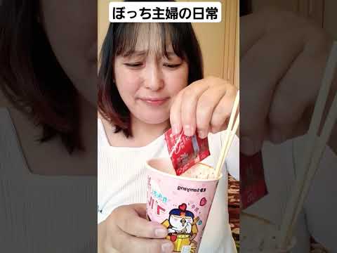 ブルダック炒め麺食べた感想#ぼっち主婦#shorts