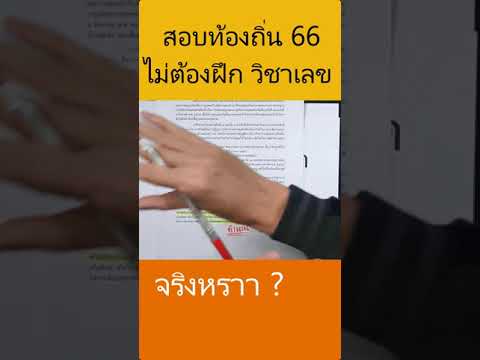 สอบท้องถิ่นไม่มีเลขจริงดิ ?